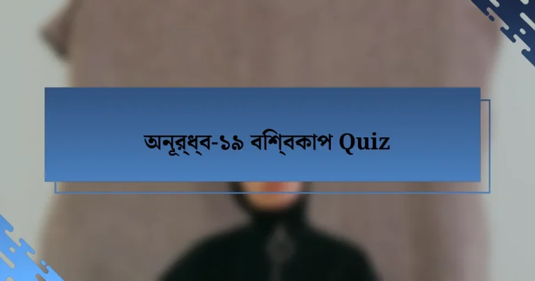 অনূর্ধ্ব-১৯ বিশ্বকাপ Quiz