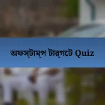 অফস্টাম্প টার্গেট Quiz