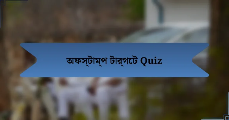 অফস্টাম্প টার্গেট Quiz