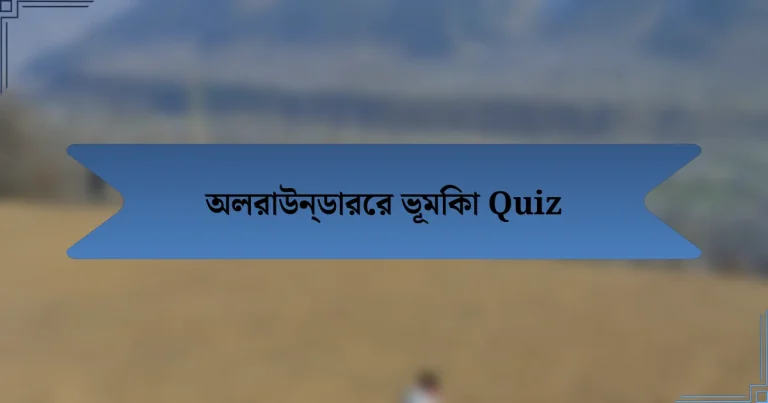 অলরাউন্ডারের ভূমিকা Quiz