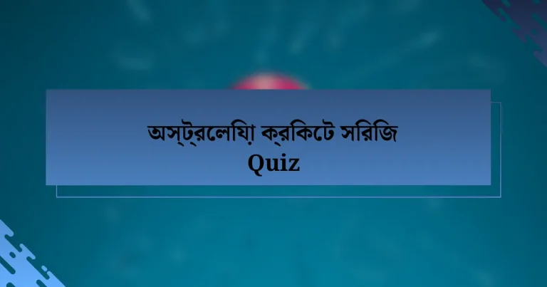 অস্ট্রেলিয়া ক্রিকেট সিরিজ Quiz