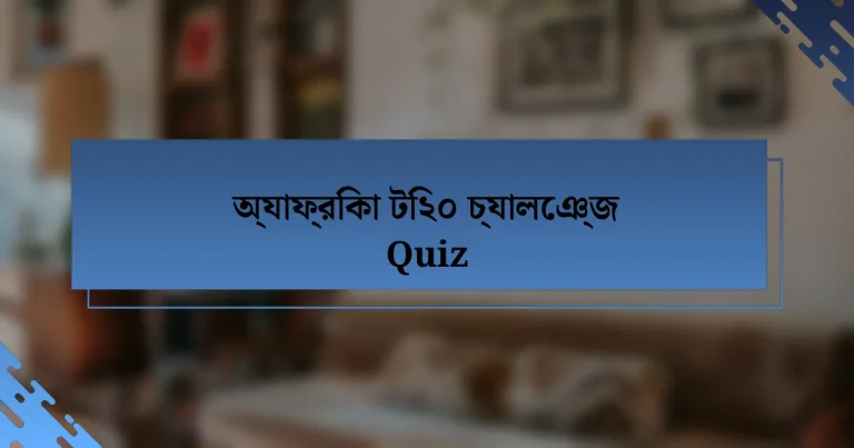 অ্যাফ্রিকা টি২০ চ্যালেঞ্জ Quiz