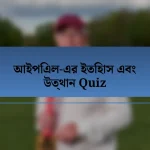 আইপিএল-এর ইতিহাস এবং উত্থান Quiz