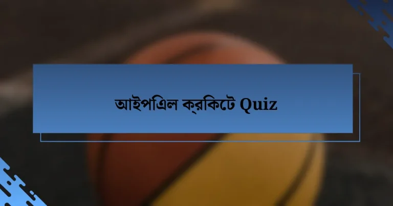 আইপিএল ক্রিকেট Quiz