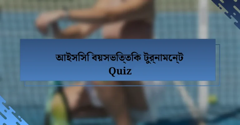 আইসিসি বয়সভিত্তিক টুর্নামেন্ট Quiz