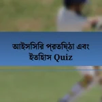 আইসিসির প্রতিষ্ঠা এবং ইতিহাস Quiz