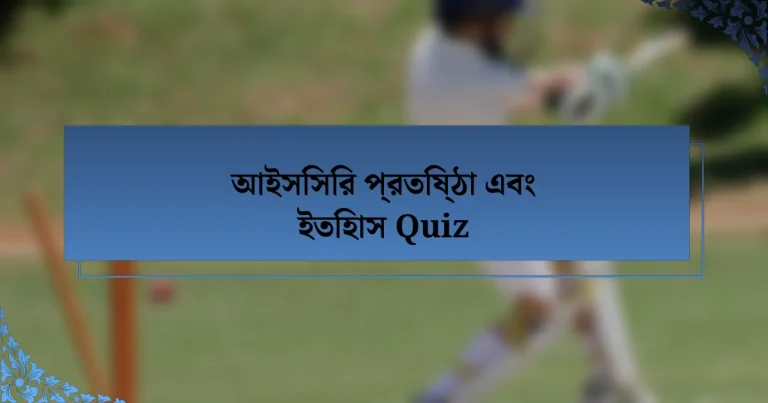 আইসিসির প্রতিষ্ঠা এবং ইতিহাস Quiz