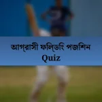 আগ্রাসী ফিল্ডিং পজিশন Quiz