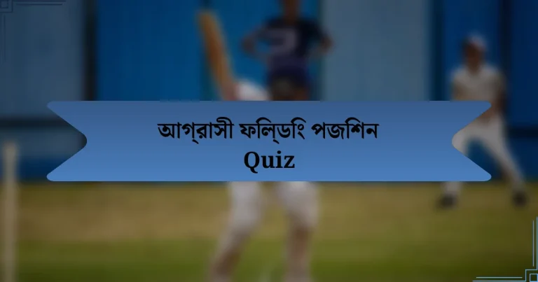 আগ্রাসী ফিল্ডিং পজিশন Quiz