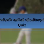 ঐতিহাসিক ক্রিকেট স্টেডিয়ামগুলি Quiz