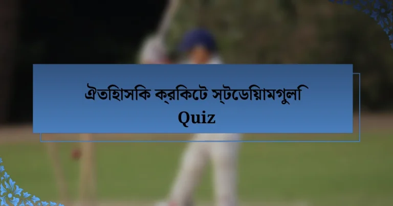 ঐতিহাসিক ক্রিকেট স্টেডিয়ামগুলি Quiz