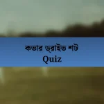 কভার ড্রাইভ শট Quiz