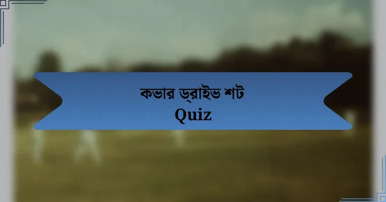 কভার ড্রাইভ শট Quiz