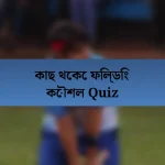 কাছ থেকে ফিল্ডিং কৌশল Quiz