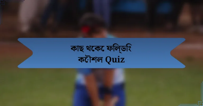 কাছ থেকে ফিল্ডিং কৌশল Quiz