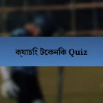 ক্যাচিং টেকনিক Quiz