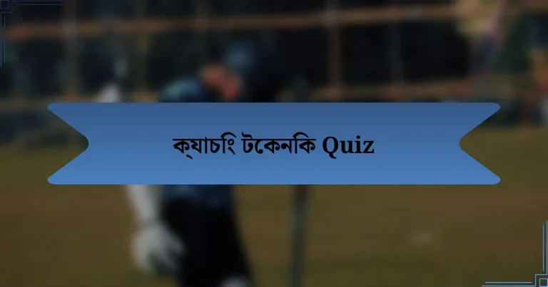 ক্যাচিং টেকনিক Quiz