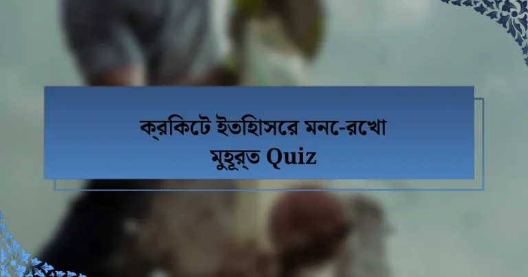 ক্রিকেট ইতিহাসের মনে-রেখা মুহূর্ত Quiz