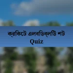 ক্রিকেট এলবিডব্লিউ শট Quiz