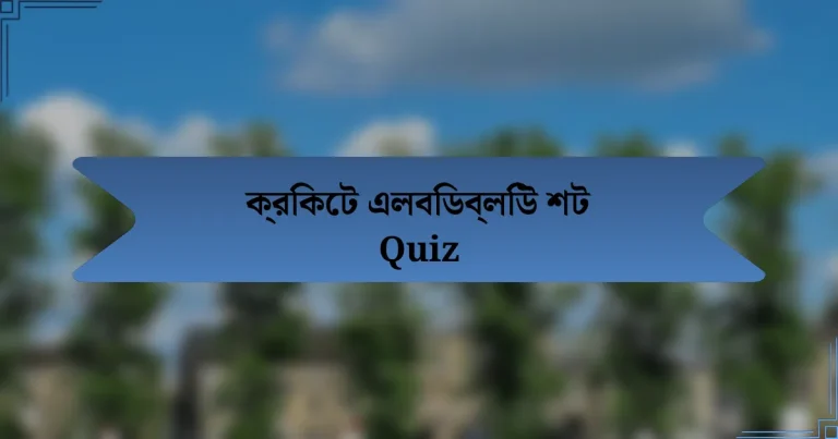 ক্রিকেট এলবিডব্লিউ শট Quiz