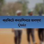 ক্রিকেট কন্ডিশনের অবস্থা Quiz