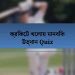 ক্রিকেট খেলায় মানবিক উত্থান Quiz