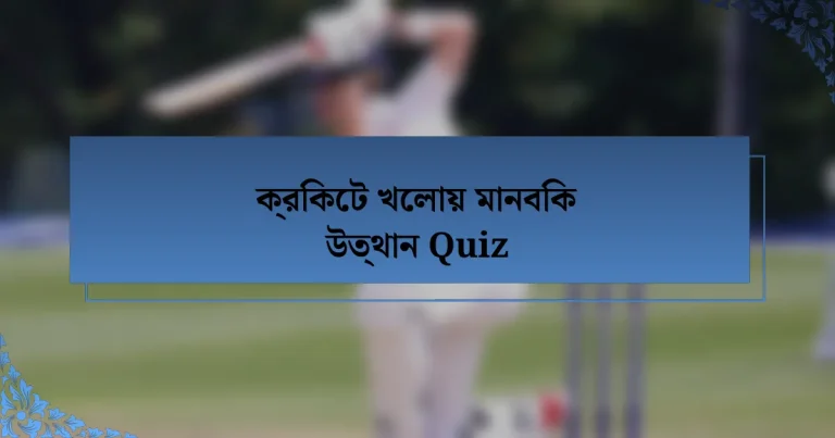 ক্রিকেট খেলায় মানবিক উত্থান Quiz