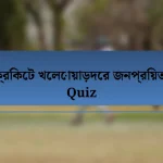 ক্রিকেট খেলোয়াড়দের জনপ্রিয়তা Quiz