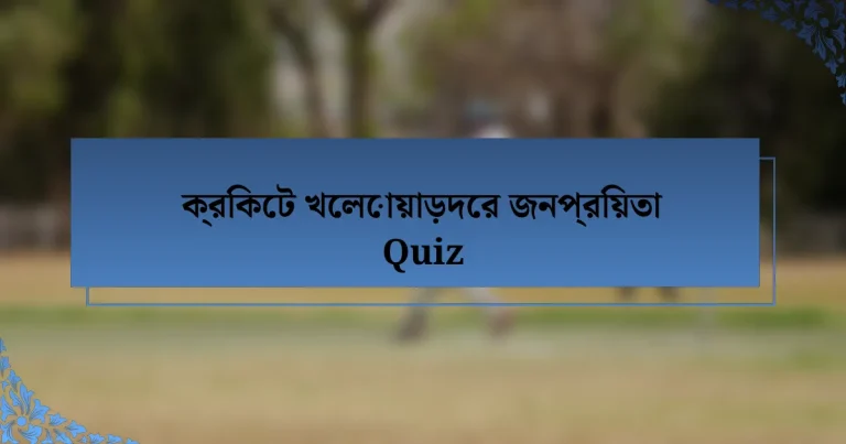 ক্রিকেট খেলোয়াড়দের জনপ্রিয়তা Quiz