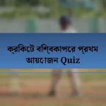 ক্রিকেট বিশ্বকাপের প্রথম আয়োজন Quiz