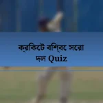 ক্রিকেট বিশ্বে সেরা দল Quiz