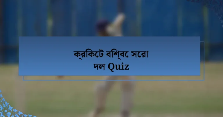 ক্রিকেট বিশ্বে সেরা দল Quiz