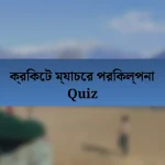 ক্রিকেট ম্যাচের পরিকল্পনা Quiz