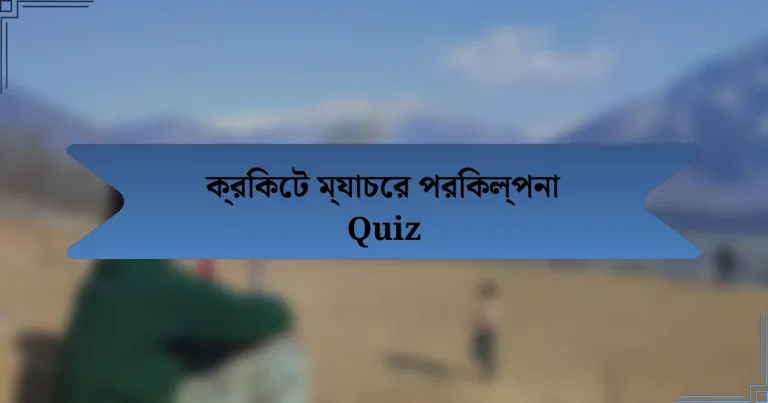 ক্রিকেট ম্যাচের পরিকল্পনা Quiz