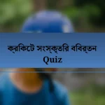 ক্রিকেট সংস্কৃতির বিবর্তন Quiz