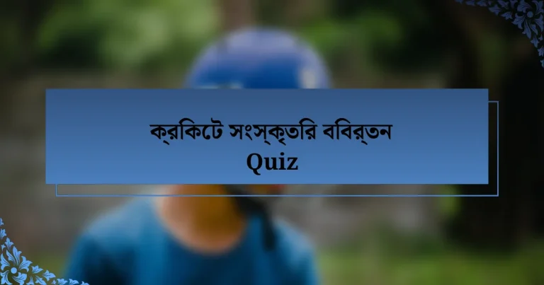 ক্রিকেট সংস্কৃতির বিবর্তন Quiz