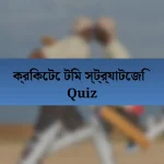 ক্রিকেটে টিম স্ট্র্যাটেজি Quiz