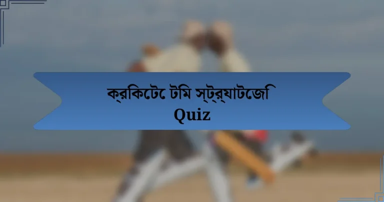 ক্রিকেটে টিম স্ট্র্যাটেজি Quiz