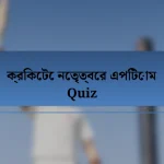 ক্রিকেটে নেতৃত্বের এপিটোম Quiz