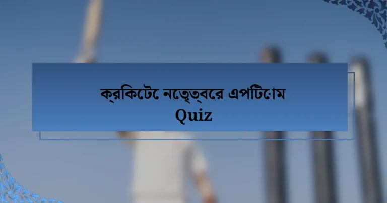 ক্রিকেটে নেতৃত্বের এপিটোম Quiz