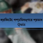 ক্রিকেটে পশ্চিমবঙ্গের প্রভাব Quiz