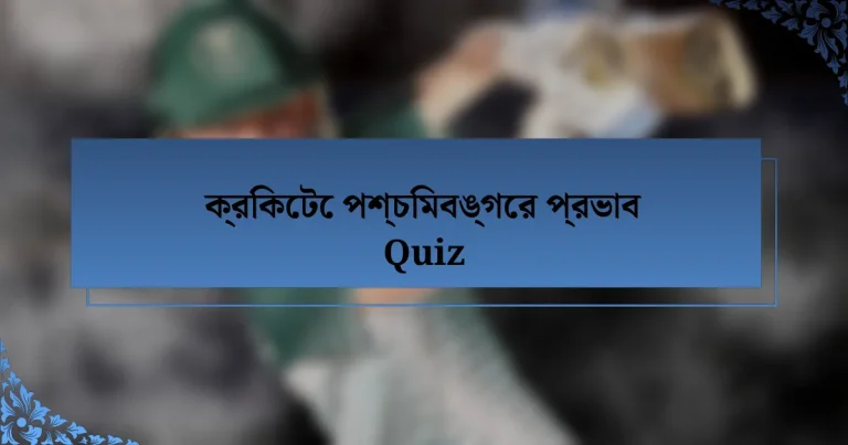 ক্রিকেটে পশ্চিমবঙ্গের প্রভাব Quiz