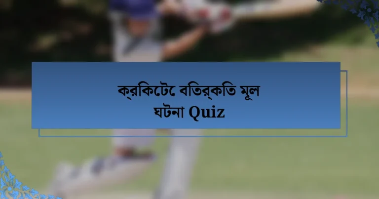 ক্রিকেটে বিতর্কিত মূল ঘটনা Quiz