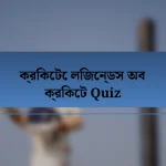 ক্রিকেটে লিজেন্ডস অব ক্রিকেট Quiz