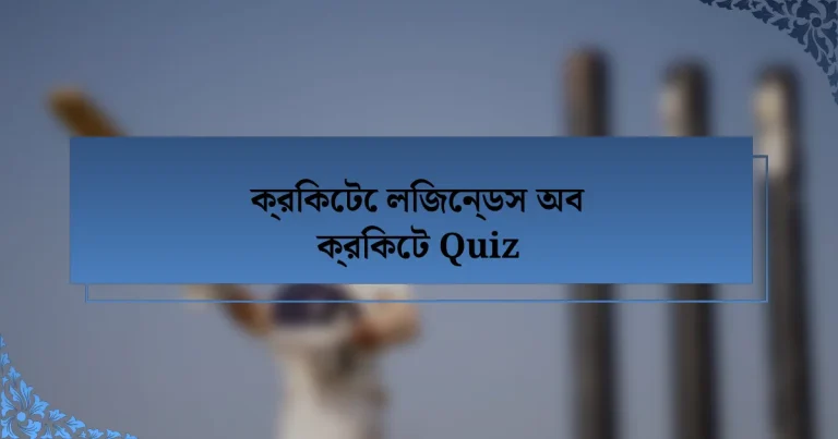 ক্রিকেটে লিজেন্ডস অব ক্রিকেট Quiz