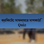 ক্রিকেটে সাফল্যের মাপকাঠি Quiz