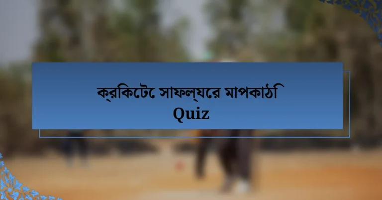 ক্রিকেটে সাফল্যের মাপকাঠি Quiz