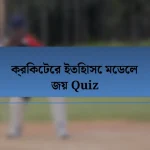 ক্রিকেটের ইতিহাসে মেডেল জয় Quiz