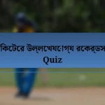 ক্রিকেটের উল্লেখযোগ্য রেকর্ডসমূহ Quiz