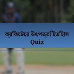 ক্রিকেটের উৎপত্তি ইতিহাস Quiz